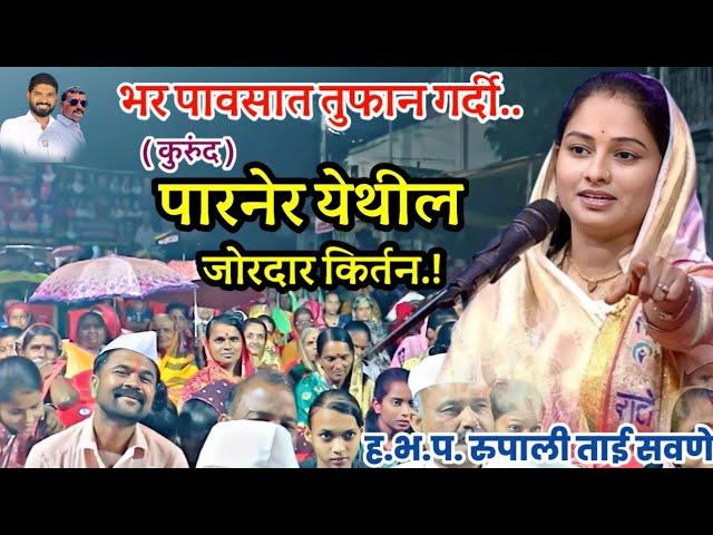 ह.भ.प. रुपाली ताई परतूरकर यांचे पारनेर येथील किर्तन| Rupali Tai Savane Parturkar Kirtan