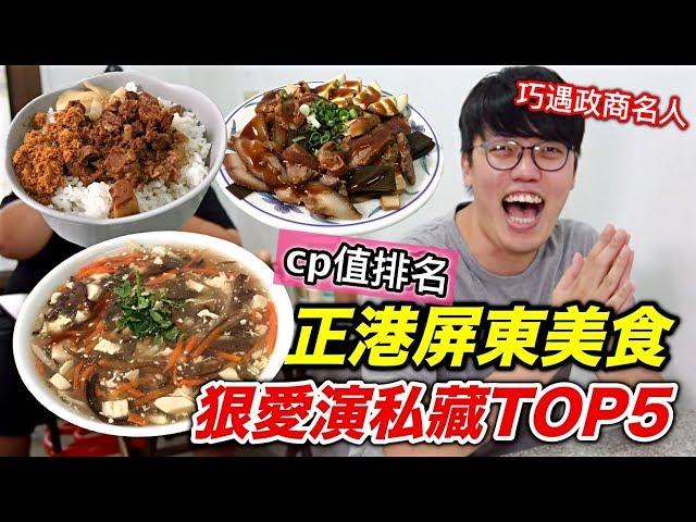 【狠愛演】正港屏東美食，狠愛演私藏TOP5『巧遇政商名人』