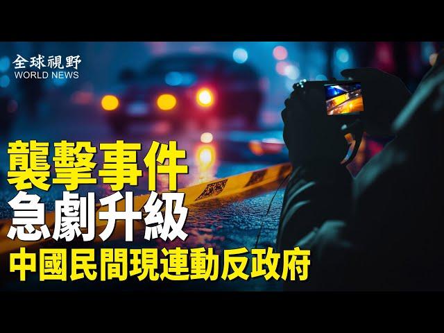 中國人行動了！ 民間驚傳反政府傳單 中共公安警告 中南海怕了【全球視野】