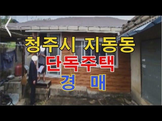 청주시 흥덕구 지동동 단독주택 매매 - 청주법원경매