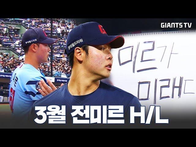 피지컬, 배짱, 그리고 폭포수 커브 "미르가 미래다!" 피칭 H/L *쿠키 있음