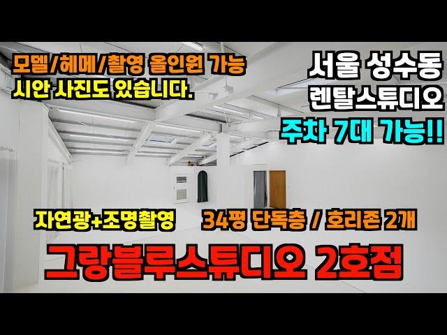 [렌탈스튜디오]할인중!! 성수동 렌탈스튜디오 추천!! 주차 7대가능l34평l호리존2개l올인원촬영대행l자연광+조명촬영가능l #렌탈스튜디오 #성수동 #성수동렌탈스튜디오