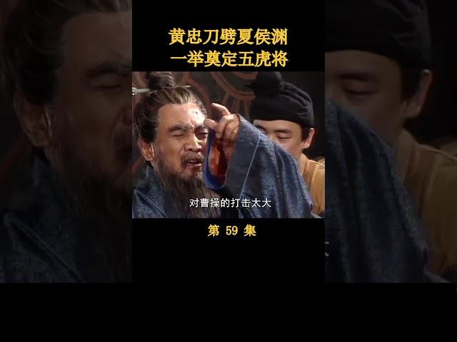 （5/5）黄忠刀劈夏侯渊，一举奠定五虎将
