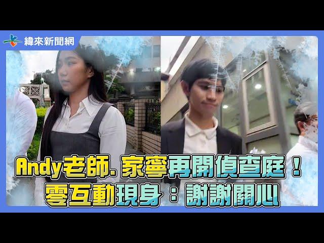 Andy老師.家寧再開偵查庭！零互動現身：謝謝關心  @videolandnews