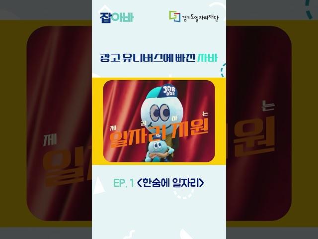자바가 참 좋아하는 잡아바! 한숨에 말하는 믿음의 일자리ㅣ광고유니버스EP01ㅣ경기도일자리재단