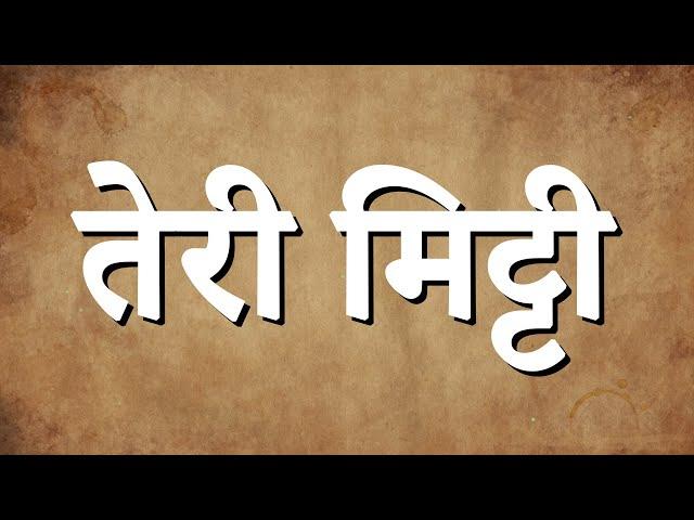 (Lyrics) तेरी मिट्टी - केसरी | Teri Mitti  - Kesari | B Praak |  Akshay Kumar & Parineeti Chopra