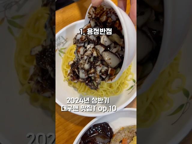 2024년 상반기 대구맨 맛집 top.10 찐맛집들로만 선별해놨으니깐 꼭보세요