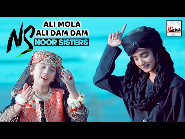 2021 New 13 Rajab Special - Ali Mola Ali Dam Dam - Noor Sisters - New Kalam - Hi-Tech Islamic Naats