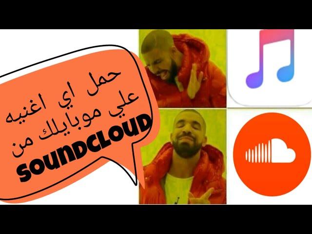 طريقه  تحميل اغاني  mp3 من الساوند كلاود (soundcloud) واحتفظ بيها علي الموبايل بضغطه زر