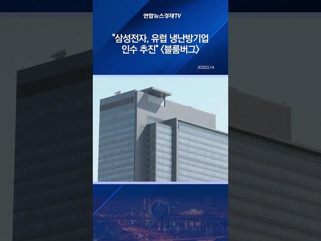 "삼성전자, 유럽 냉난방기업 인수 추진" [블룸버그]