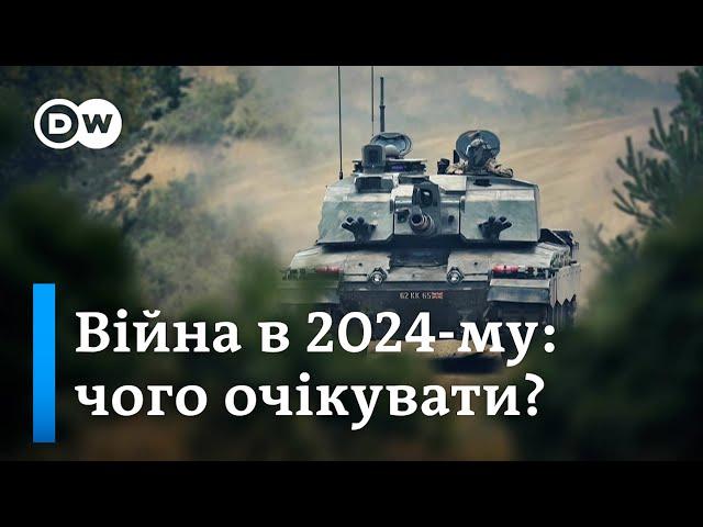 Сценарії війни 2024: війна на виснаження, нова зброя від Заходу, переговори | DW Ukrainian