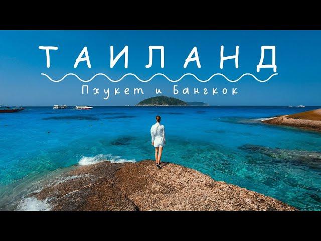 Неделя в ТАИЛАНДЕ. Успеть ВСЕ | Пхукет + Бангкок.  Лучшие места. Самостоятельное путешествие.