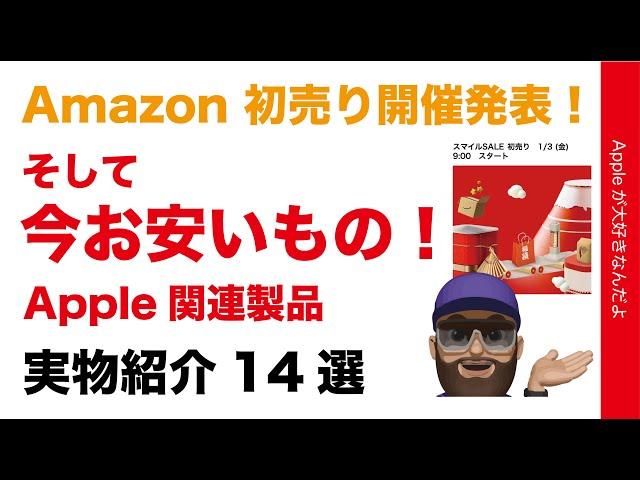 【今38％オフも】Amazonの初売り発表！そして今お安いタイムセールApple関連14選：実物で紹介・PITAKA/Ugreen/Spigen/Ankerなど