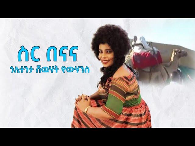 Keren - Shewhat Yohannes - ስር በናና - New Eritrean Music 2021 (Official Audio)