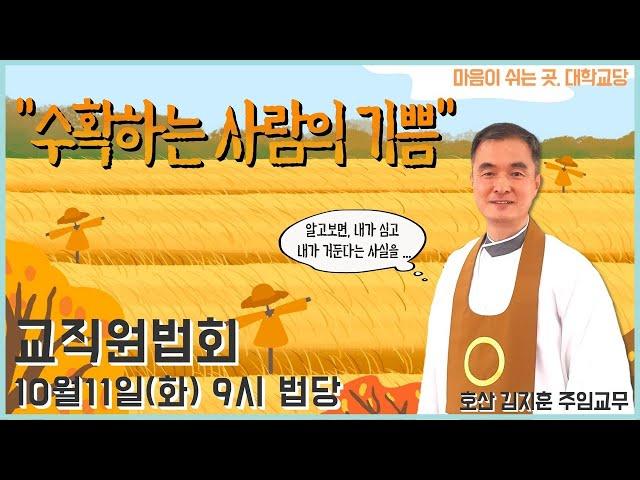 "수확하는 사람의 기쁨" (10/11 교직원법회)