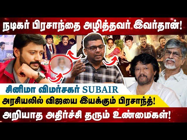 நடிகர் பிரசாந்தை அழித்து ஒழித்தவர் இவர்தான்! - அதிர்ச்சி தரும் உண்மைகள்! Realone Media IPrasanth