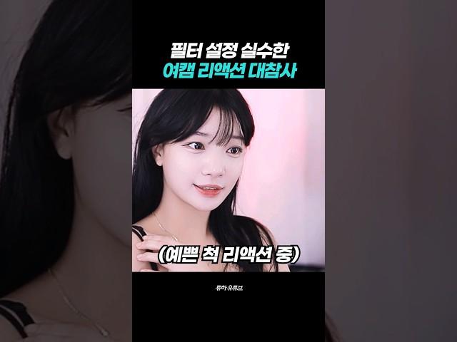 필터 설정 실수한 여캠 리액션 대참사