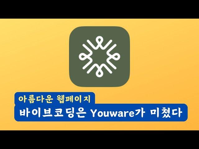 코딩 몰라도 AI가 다 해준다? 이 바이브코딩은 Youware.com 하나면 끝!