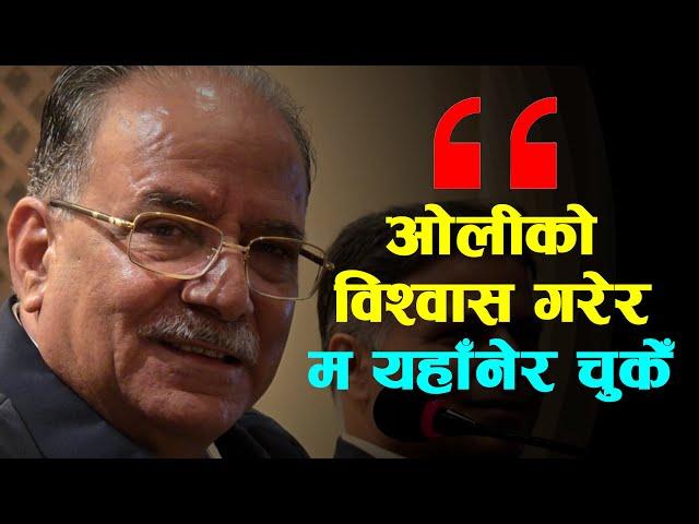 प्रचण्डको समिक्षा : ओलीसँगको कुराकानीमा म यहाँनेर चुकेँ || Prachanda ||