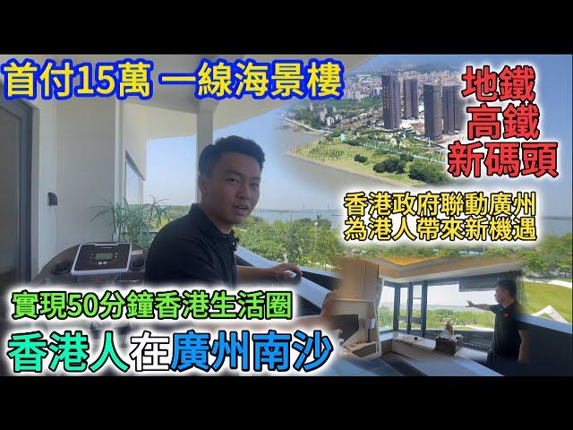 【香港人在廣州南沙】打造第二個香港「維多利亞港」｜首付15萬 港人置業不是夢｜一線無遮擋海景豪宅｜霍英東、冼星海的老家｜地鐵 高鐵 新碼頭應有盡有｜50分鐘往返香港｜johnny帶你走進南沙 #大灣區