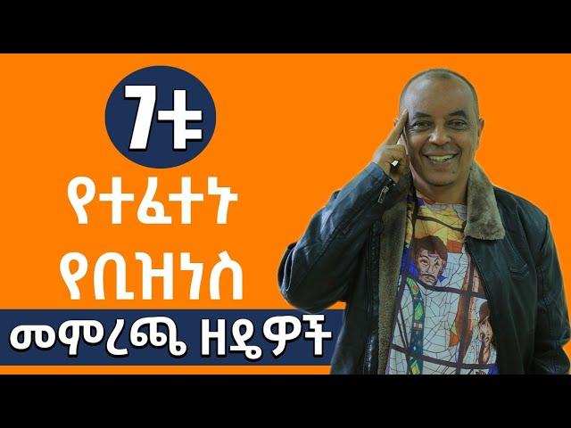 7ቱ የተፈተኑ የቢዝነስ መምረጫ ዘዴዎች | 7 steps to choose the right business idea