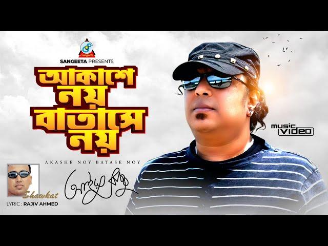 Ayub Bachchu | Akashe Noy Batase Noy | আকাশে নয় বাতাসে নয় | Bangla Romantic Song | Sangeeta