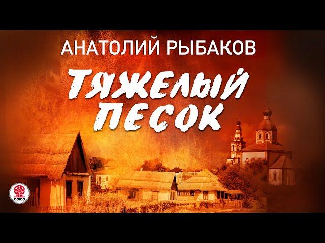 АНАТОЛИЙ РЫБАКОВ «ТЯЖЕЛЫЙ ПЕСОК». Аудиокнига. Читает Александр Клюквин