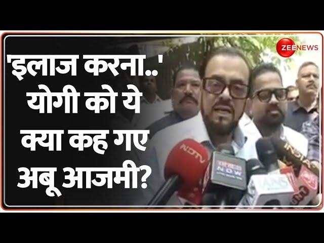 'इलाज करना..' योगी को ये क्या कह गए अबू आजमी? | Aurangzeb Controversy | Akhilesh | Abu Azmi Reaction