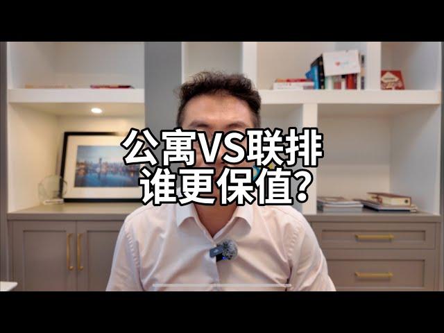 公寓vs联排，谁更保值？