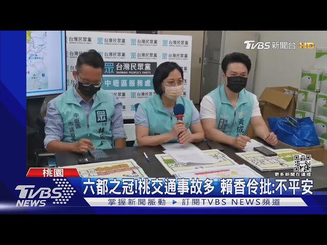 六都之冠!桃交通事故多 賴香伶批:不平安｜TVBS新聞