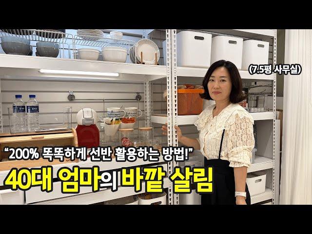 정리, 그냥하지 말아요. 생각하며 해요. 40대 정리 전문가의 노하우 | 전국살림자랑 ep.7