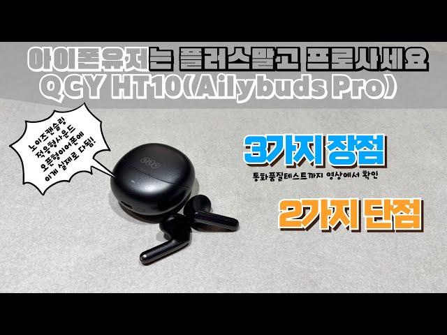 QCY HT10(에일리버즈프로) 2만원에 노이즈캔슬링,적응형사운드 다 되는 가성비 이어폰 아이폰유저는 플러스말고 에일리버즈프로 사야하는 이유