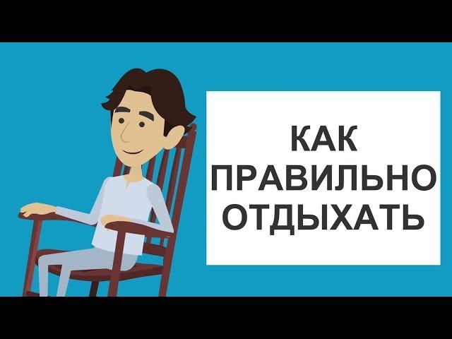 КАК БЫСТРО И ЭФФЕКТИВНО ОТДОХНУТЬ?