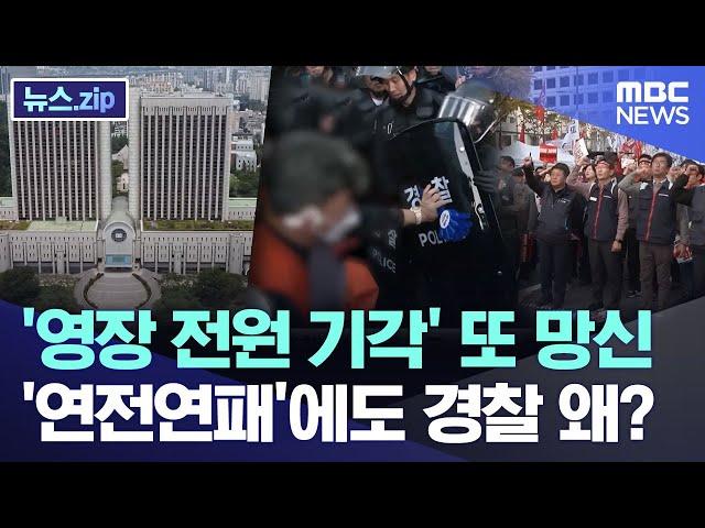 '영장 전원 기각' 또 망신..'연전연패'에도 경찰 왜? [뉴스.zip/MBC뉴스]