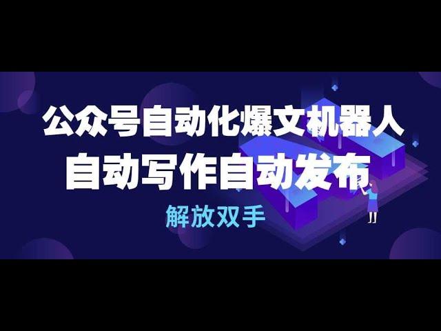 【完整教程】公众号流量主自动化爆文机器人，自动写作自动发布，解放双手 | 老高项目网