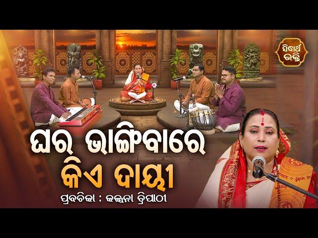 SATYAPATHE GHENIJAO MATE | EP - 838 | ଘର ଭାଙ୍ଗିବାରେ କିଏ ଦାୟୀ  | Kalpana Tripathy | SIDHARTH BHAKTI