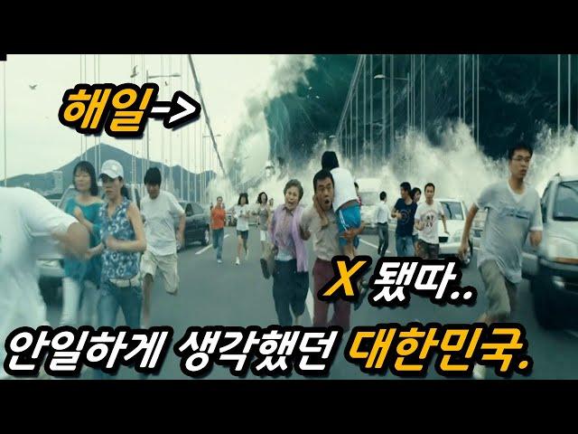 (1000만 작품) 대한민국에 사상 초유의 쓰나미가 덮치면 벌어지는 엄청난 일들..  (feat. 그 줄 끊으면 죽습니다..)