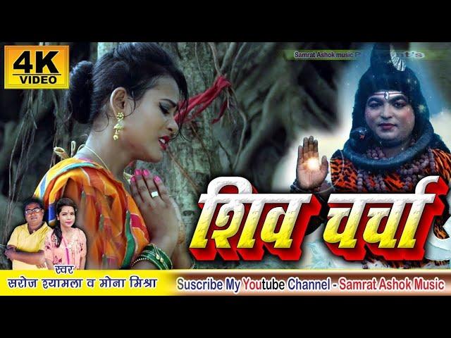 शिव चर्चा गीत आप लोग जरुर सुने SHIV CHARCHA SONG/Singer:Saroj Shyamala and Mona Mishra