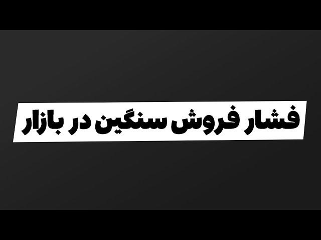 تحلیل بورس امروز : فشار فروش سنگین در بازار