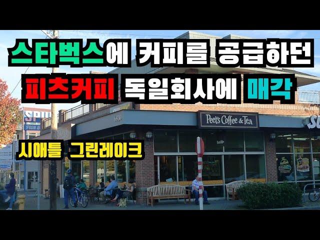 [미국 시애틀커피 제12편]  스타벅스에 커피 공급하던 피츠커피 독일회사에 매각 | 시애틀 그린레이크점 | SEATTLE GREEN LAKE | Peet's Coffee&Tea