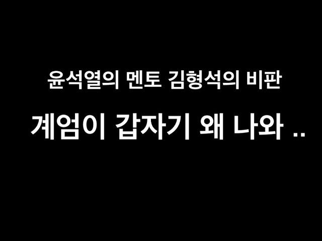 윤석열의 멘토 김형석 교수가 비상계엄을 비판하다 (12.17.2024)