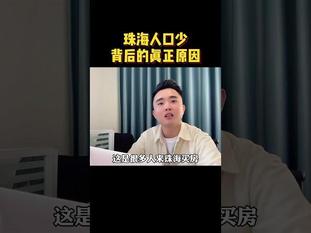 【珠海房产】珠海城市人口少，背后的真正原因