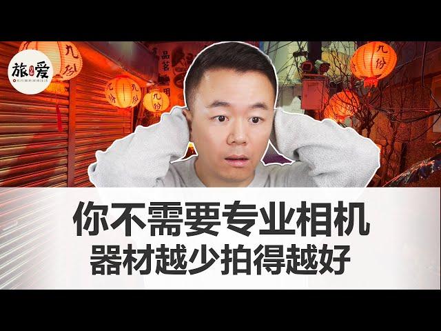 摄影根本不需要专业相机｜抛弃你的专业相机和镜头吧｜来自获奖摄影师的真心话｜大多数摄影师将会消失｜我们到底为什么摄影？【旅艾021】