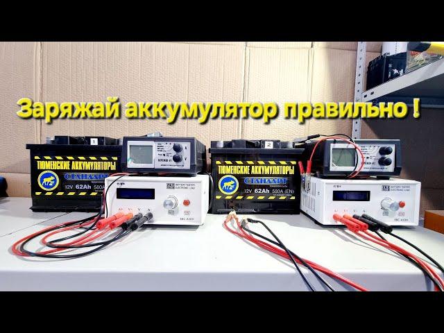Заряжай аккумулятор правильно !