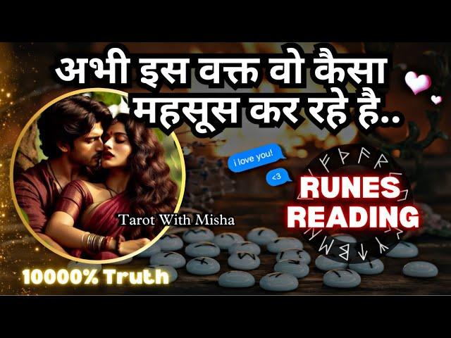 ️RUNES READING ~अभी वो कैसा महसूस कर रहे हैं HIS CURRENT FEELINGS TODAY PERSON ON YOUR MIND