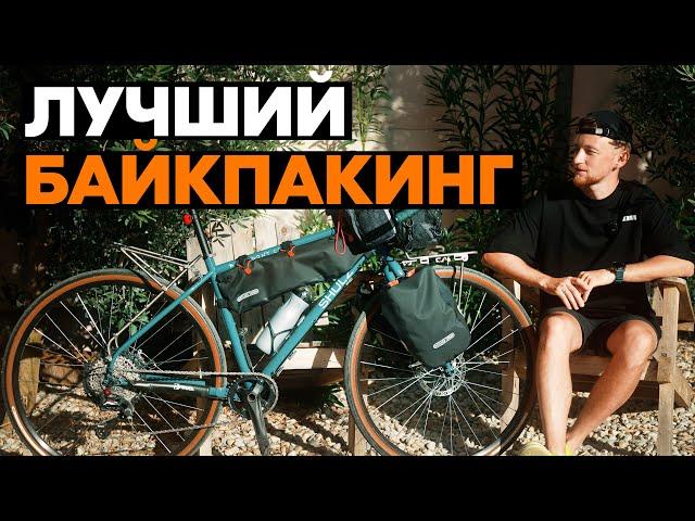 ИДЕАЛЬНЫЙ БАЙКПАКИНГ! Какие сумки купить для велопутешествий?