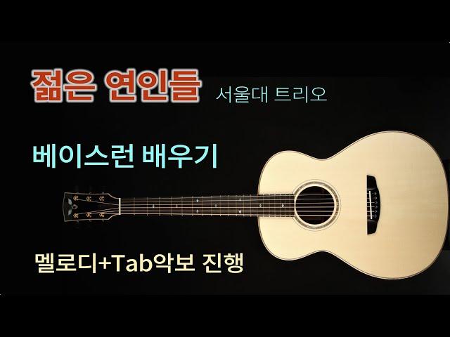 [한곡마스터] 젊은 연인들 / 베이스런배우기 최고의 곡