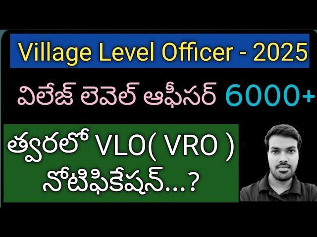 TGPSC||విలేజ్ లెవెల్ ఆఫీసర్||VLO||VRO||JRO||నోటిఫికేషన్ వివరాలు