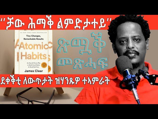 ደቀቕቲ ለውጥታት ዝሃንጹዎ ተኣምራት!!Atomic Habits Book review!! @BUFERI #motivation #inspirational #motivational