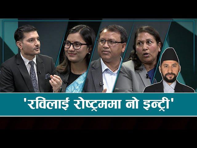 कांग्रेस-रास्वपा भीडन्त कहिलेसम्म ? | Sarokar | 26 March 2024